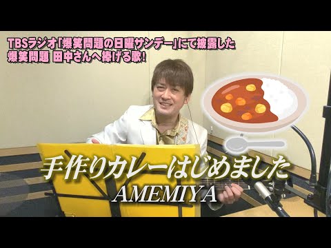 AMEMIYA-Tube＃59「手作りカレーはじめました」～爆笑問題田中さんに捧げる歌～