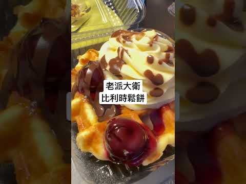 永和美食 | 老派大衛 | 比利時鬆餅 | 必吃美食 | 光頭鬆餅