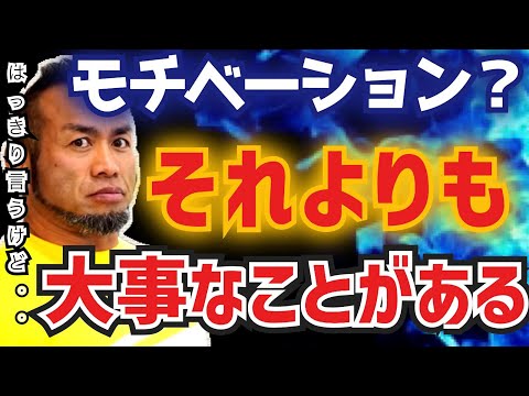 【山岸秀匡】本当にトレーニングやりたいの？モチベーションに左右されるうちは結果出ないよ。【切り抜き】