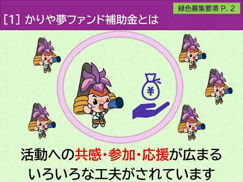 かりや夢ファンド補助金 令和5年度募集説明