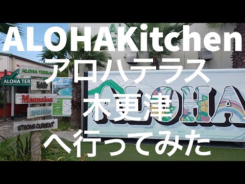 【千葉】ALOHA Kitchen アロハテラス木更津 2024/08/26