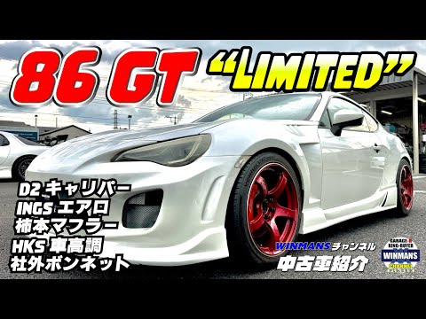 【TOYOTA 86 GTリミテッド】 ガレージアール本店　かなりいけてる８６を紹介します。#車売ります　#ボクスターエンジン　#86　#GT　#86売ります　#車売却