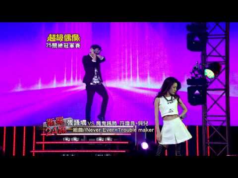 全新超偶 張語噥+張懷顥 - Never Ever+Trouble Maker