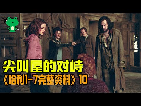 【細品哈利10】阿茲卡班的逃犯 | 解析尖叫屋精彩反轉細節