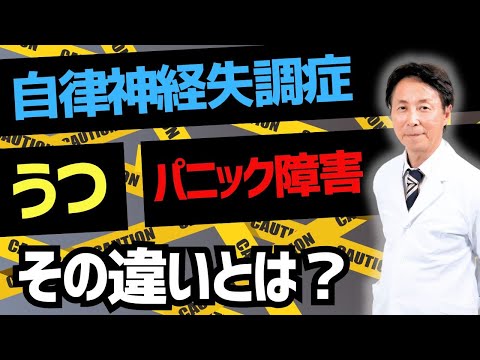 【医師が解説】うつ病、パニック障害、自律神経失調症の違いを解説！動画の後半に【次回予告】肺活エクササイズを紹介！