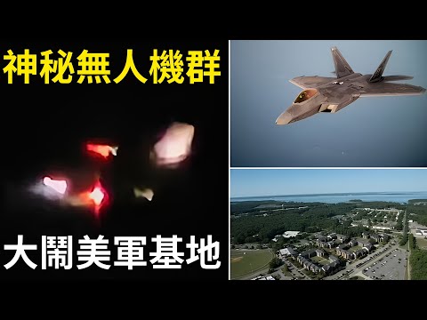 神秘無人機群大鬧美軍基地，是UFO、外國間諜、還是惡作劇？連 NASA 也無法破解！