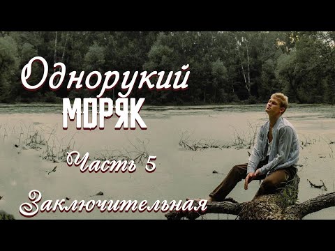 💗ВПЕРВЫЕ на YouTube💗ОДНОРУКИЙ МОРЯК💗КНИГА 1.ЧАСТЬ 5 ЗАКЛЮЧ..Христианские рассказы. Истории из жизни.