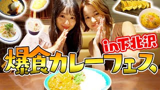 【爆食】下北沢ミニカレーフェスに参戦したらまさかの結末が…😂🍛🥄