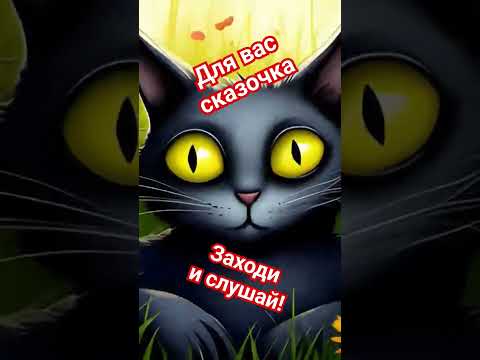 Новая аудио сказка "Морока" #подпишись #новое #новыевидео #аудиосказки