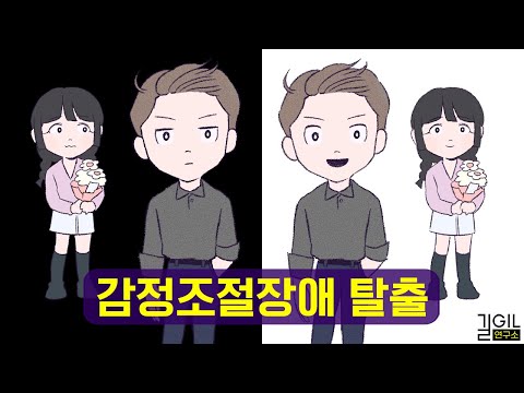 당신이 감정조절에 실패하는 이유