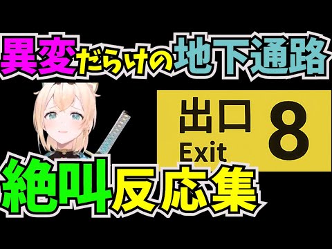 違和感を見つけたら引き返す脱出ゲームに挑戦した風真いろは【#ホロライブ切り抜き #秘密結社holoX #ホロライブ6期生  #風真いろは #8番出口 #脱出ゲーム 】