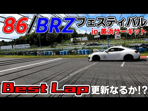 美浜サーキットに86/BRZが集結！8月6日の86/BRZフェスティバルにデモカーで参加してみた！