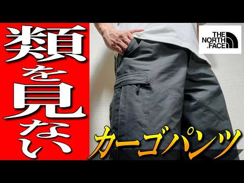 【ノースフェイス】他にはないカーゴパンツ！生地屋が驚く機能満載