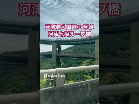 【天城越え】静岡県河津七滝ループ橋 #天城越え #静岡観光