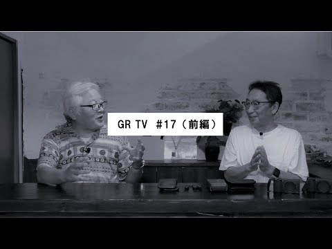 GR TV #17　赤城耕一／第5回「INDUSTRIAプロダクトデザイナー半杭誠一郎さんに聞く！写真との関わりとINDUSTRIAの成り立ち」