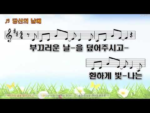 [악보&찬양]  '당신의 날에'  (김채림 曲, 위러브)