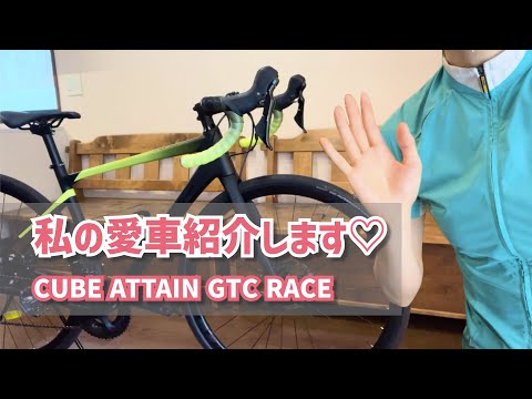 【ロードバイク女子】私の愛車を紹介します！CUBE ATTAIN GTC RACEの魅力をたっぷりお届け♪