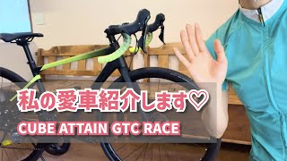 【ロードバイク女子】私の愛車を紹介します！CUBE ATTAIN GTC RACEの魅力をたっぷりお届け♪