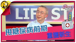 生活智多星第1077集 甩糖尿病前期 重獲新生