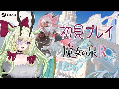 【#魔女の泉r 】魔女狩りがある世界で、魔女は今日も生きる。初見プレイ🦌#1【 #新人vtuber  #初見さん大歓迎  】