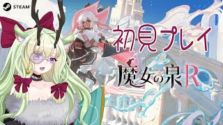 【#魔女の泉r 】魔女狩りがある世界で、魔女は今日も生きる。初見プレイ🦌#1【 #新人vtuber  #初見さん大歓迎  】