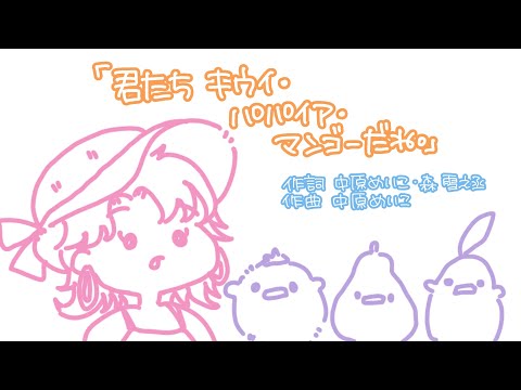 一発撮り【君たちキウイ･パパイア･マンゴーだね。】中原めいこ☆ver Kazuho