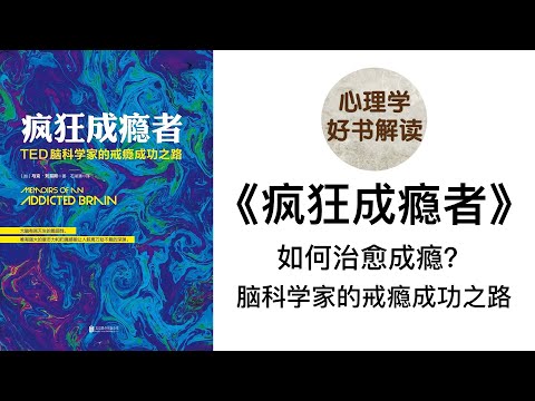 疯狂成瘾者 深入浅出解读 上瘾的脑部机制是什么？为什么戒断很难？如何治愈成瘾？是什么让人疯狂成瘾？ 脑科学家的戒瘾成功之路