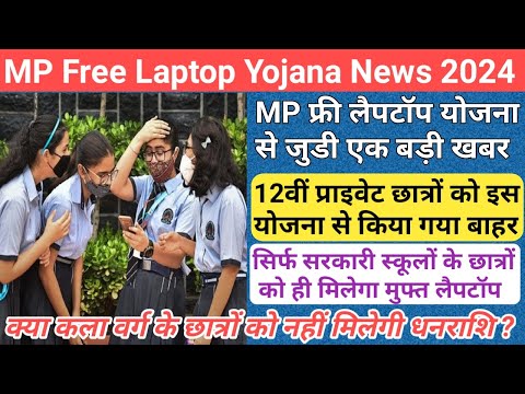 MP लैपटॉप योजना से जुड़ी एक बड़ी खबर/mp free laptop yojana 2023/mp laptop yojana 2023 new update/mp