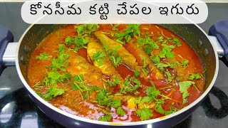 కోనసీమ కట్టి చేపల ఇగురు! || Katti Chepalu Curry Recipe! || Esther's Kitchen