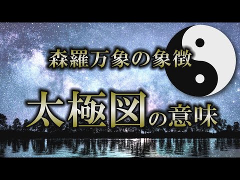 【太極図】シンプルな図形に込められた宇宙の真理｜白と黒は善悪ではない