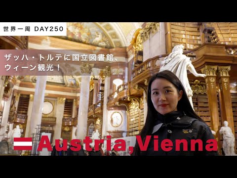 🇦🇹ウィーン観光！ザッハ・トルテの本場で堪能＆国立図書館の圧巻のホール！予期せぬ出会いも。【世界一周】Day250