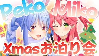 【#ぺこみこX'mas】初めてお泊りコラボ！？？ぺこ！【ホロライブ/兎田ぺこら】