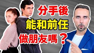 分手後還能和前任做朋友嗎？心理學家有答案！兩性/情感/婚姻