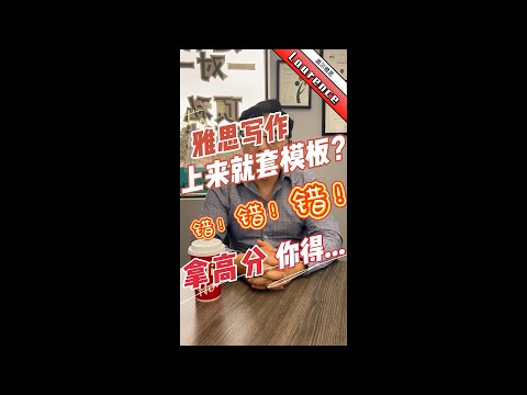 雅思写作，上来就套模板？错的也太离谱了你∣盖尔雅思Laurence #Shorts