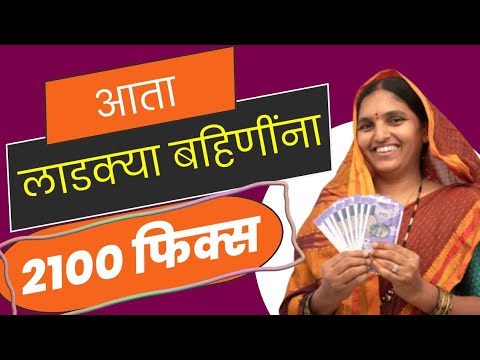 लाडक्या बहिणींना आता २१०० फिक्स #ladkibahiniyojana