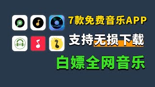 7款免费音乐APP，白嫖全网音乐，支持无损下载，安卓 iOS听歌必备！