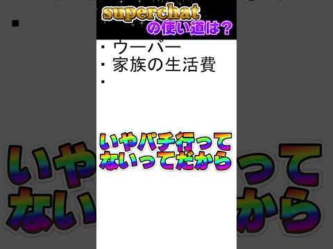 有名Vtuberのスパチャ(投げ銭)の使い道がいろいろとヤバすぎるwwww #shorts