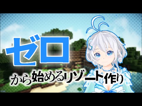 【MineCraft】前略 白雪姫です。リゾート建設いたしますわ。【#シロ生放送 / どっとライブサーバー 】