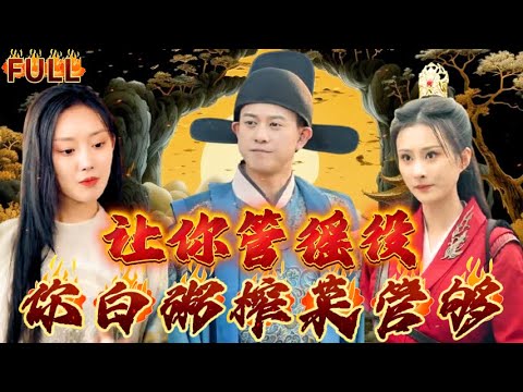 《讓妳管徭役，妳白粥榨菜管夠》女友騙我大訂單，卻是她背叛我！我帶著十噸白粥和榨菜，竟穿越古代！還成爲了縣令，掌管徭役籠絡人心，迎娶心愛之人，開啓巅峰人生！#短剧 #重生 #神仙  #逆袭 #战神#爽文