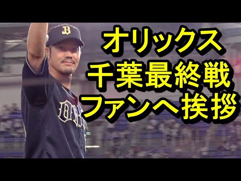 オリックスZOZOマリン最終戦、試合後ファンへ挨拶2024.9.26