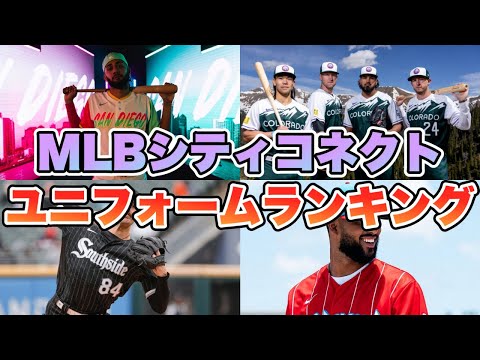 【MLB】デザインが好きなシティコネクトユニフォームランキング