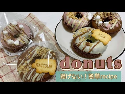 揚げないドーナツレシピ🍩