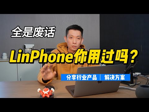 最好用的网络电话linphone