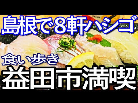 島根ゆる旅　益田市で８軒ハシゴして食い歩き満喫