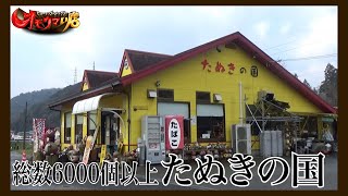 【大変身】お腹ポンポコたぬきの国＃１（ヒューマングルメンタリーオモウマい店）A tanuki's country where one's belly becomes pot belly part1