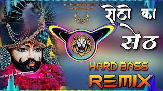 Setho Ka Seth Baba Syam Hai Dj Remix Hard Bass | Vibration Mix | Dj Parveen Saini Mahendergarh