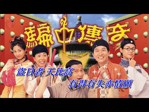 偷天   張家輝〈歌手演唱 Ebm 調〉