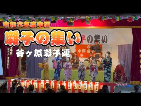 谷ヶ原囃子連【令和六年度中澤 囃子の集い】