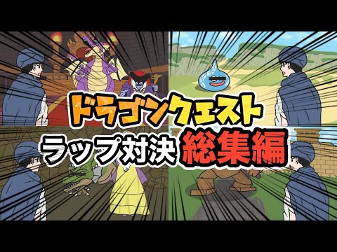 【総集編】ドラクエのラップ対決を作ってみた【アニメ】【ラップ】