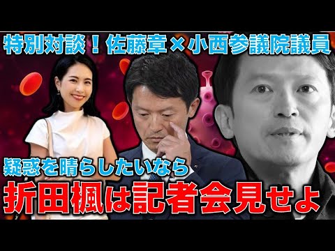 特別対談！小西洋之×佐藤章！斎藤元彦兵庫県知事の選挙に深くかかわった折田楓氏は、記者会見を開いてすべてを明らかにすべきだ！元朝日新聞・記者佐藤章さんと一月万冊